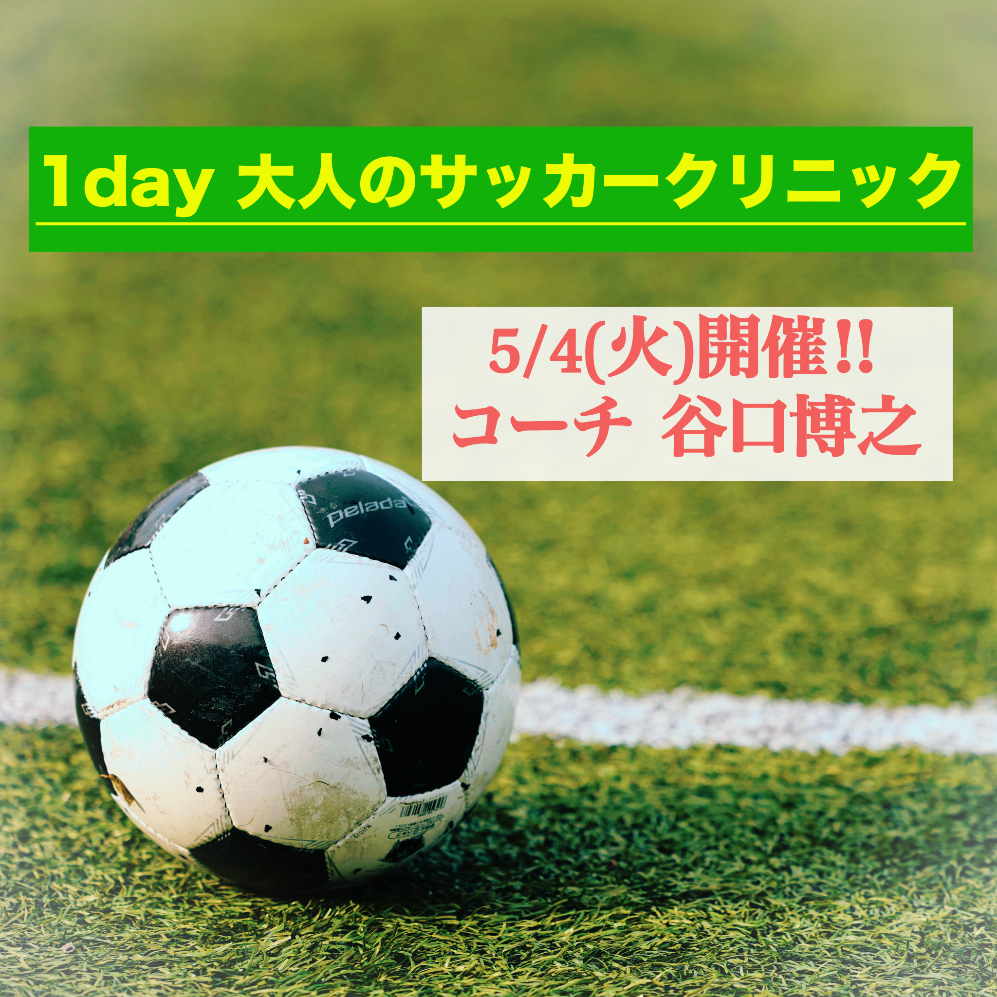 1day大人のサッカークリニック開催のお知らせ お知らせ 1day大人のサッカークリニック開催のお知らせ お知らせ